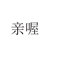 杭州親喔食品有限公司