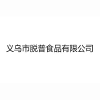 義烏市脫普食品有限公司