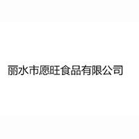 麗水市愿旺食品有限公司