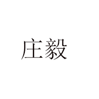 昆明莊毅食品有限公司