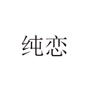 海寧市丁橋金玉萊糖果食品廠