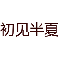 天津希億食品有限責任公司