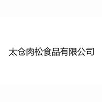 太倉肉松食品有限公司