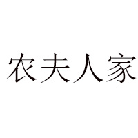 鄭州農夫人家食品有限公司