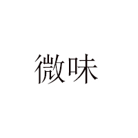 汕頭市澄海區(qū)微味食品有限公司