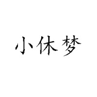 溫州市小休休食品有限公司