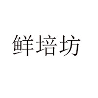 石家莊好兄妹食品有限公司
