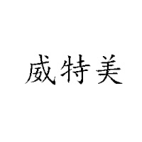 太原市威特美食品有限公司
