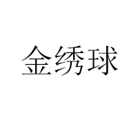 廣西金繡球食品有限責任公司