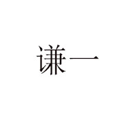 徐州謙一食品有限公司