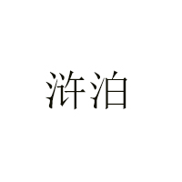 山東省鄆城縣耀鑫食品有限公司