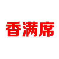 淄博香滿席食品有限公司
