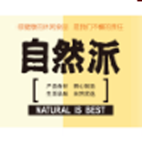 深圳市自然派商貿發展有限公司
