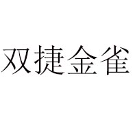 汕頭市雙捷金雀食品實(shí)業(yè)有限公司