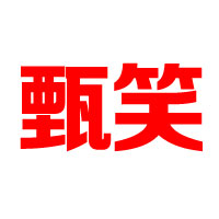 棗莊艾特優生物科技有限公司