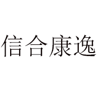 蘭州信合齋食品科技有限公司