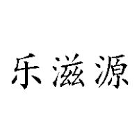 漳州市樂滋源生物科技有限公司