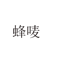 廣州市蜂嘜蜂業有限公司