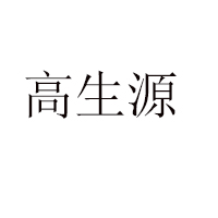 樅陽縣高生源蜂業有限公司