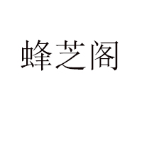 福建蜂芝閣蜂業有限公司