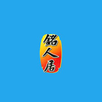 銘人居味業食品有限公司