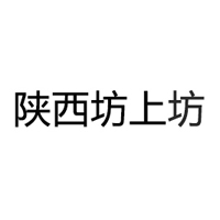 陜西坊上坊飲料有限責任公司