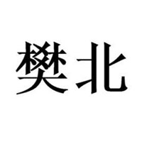 上海樊北商貿有限公司