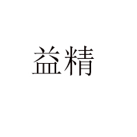 江西益精蜂業有限公司