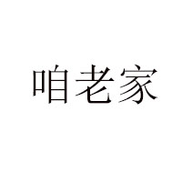 吉林省咱老家食品有限公司