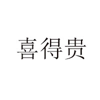 河北積潤食品有限公司
