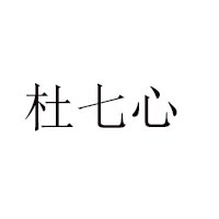 重慶市杜七心食品有限公司