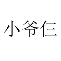 天津小爺仨食品有限公司
