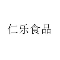 河南仁樂食品有限公司