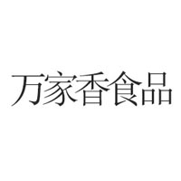 廣西平南縣萬家香食品有限公司