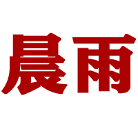 山東晨雨糖業有限公司