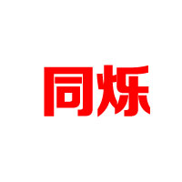 徐州同爍食品有限公司
