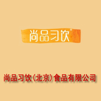 尚品習飲(北京)食品有限公司