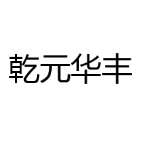寧晉縣乾元食品廠