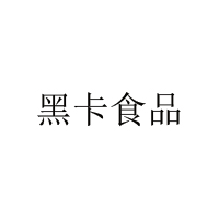 深圳黑卡食品飲料有限公司