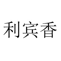 鄆城利賓香食品有限公司