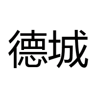 德州華業食品有限公司