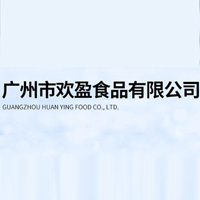 廣州市歡盈食品有限公司