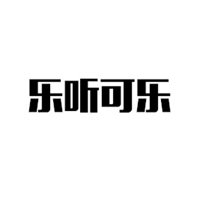 山東樂聽可樂飲料有限公司