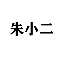 臨沂朱小二電子商務有限公司