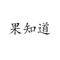 山西鵬隆食品有限公司
