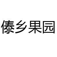 昆明傣鄉果園飲料有限公司