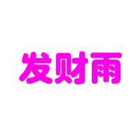 新鄉(xiāng)市發(fā)財(cái)雨飲品有限公司