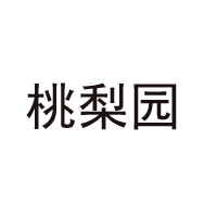 重慶市璧山區桃梨園食品廠