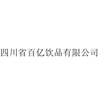 四川省百億飲品有限公司