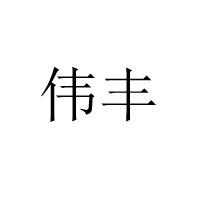 棗莊市山亭區滿香源食品廠